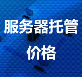 蕲春机房服务器托管价格